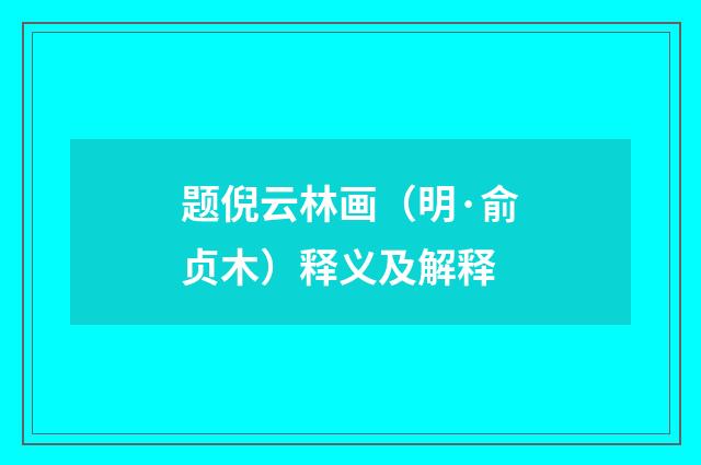 题倪云林画（明·俞贞木）释义及解释