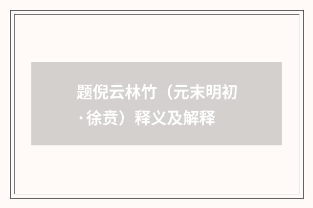 题倪云林竹（元末明初·徐贲）释义及解释