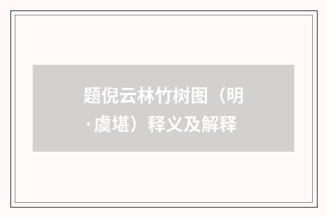 题倪云林竹树图（明·虞堪）释义及解释