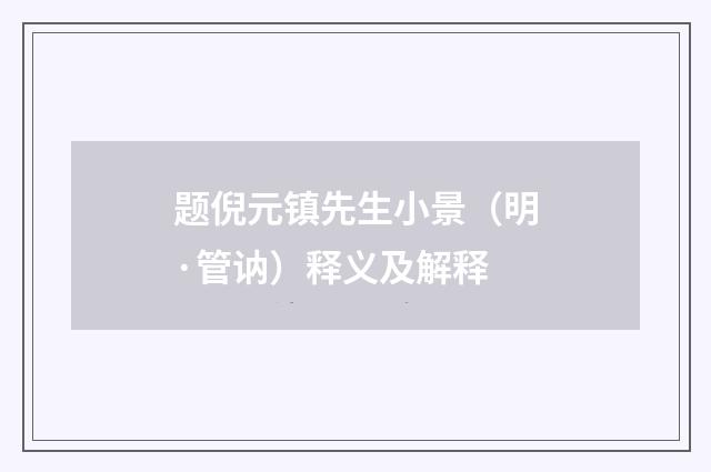 题倪元镇先生小景（明·管讷）释义及解释
