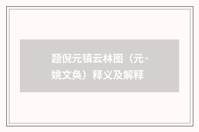 题倪元镇云林图（元·姚文奂）释义及解释