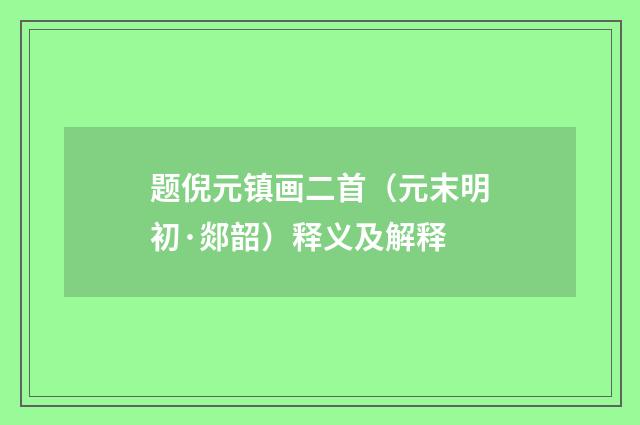 题倪元镇画二首（元末明初·郯韶）释义及解释