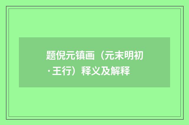 题倪元镇画（元末明初·王行）释义及解释