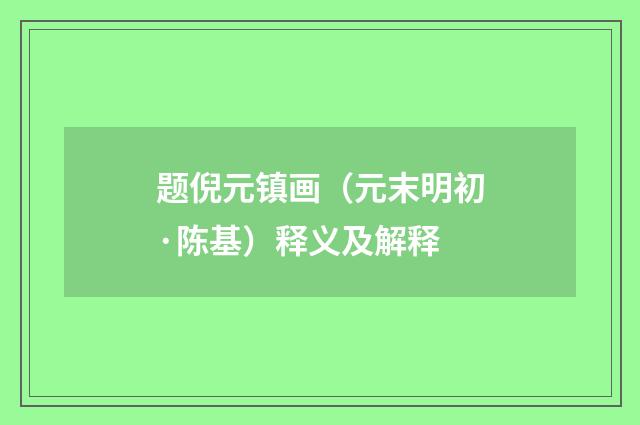题倪元镇画（元末明初·陈基）释义及解释