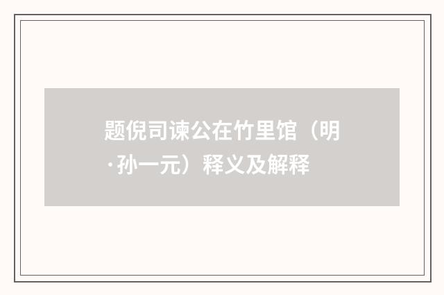 题倪司谏公在竹里馆（明·孙一元）释义及解释
