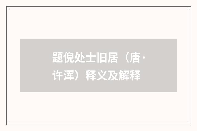 题倪处士旧居（唐·许浑）释义及解释
