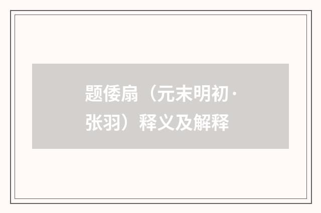 题倭扇（元末明初·张羽）释义及解释