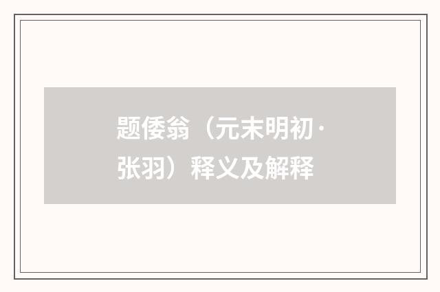 题倭翁（元末明初·张羽）释义及解释