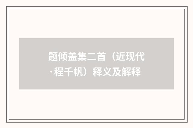 题倾盖集二首（近现代·程千帆）释义及解释