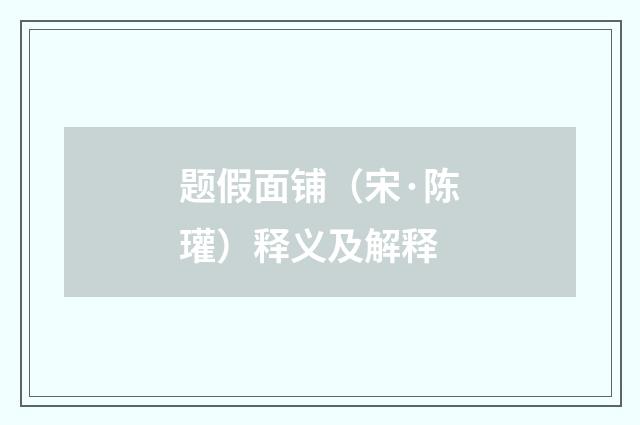 题假面铺（宋·陈瓘）释义及解释
