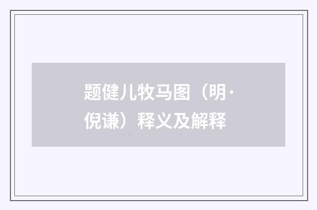 题健儿牧马图（明·倪谦）释义及解释