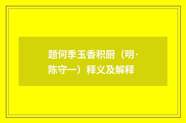 题何季玉香积厨（明·陈守一）释义及解释