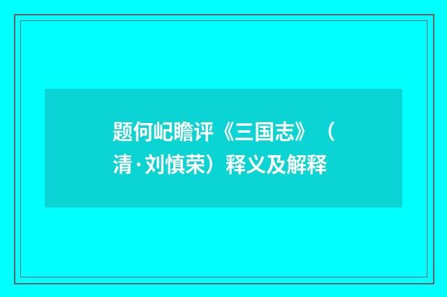 题何屺瞻评《三国志》（清·刘慎荣）释义及解释