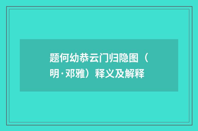 题何幼恭云门归隐图（明·邓雅）释义及解释