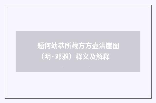 题何幼恭所藏方方壶洪崖图（明·邓雅）释义及解释