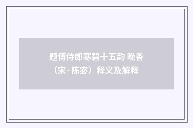 题傅侍郎寒碧十五韵 晚香（宋·陈宓）释义及解释