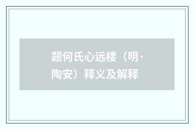 题何氏心远楼（明·陶安）释义及解释