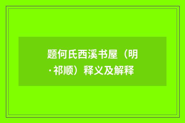 题何氏西溪书屋（明·祁顺）释义及解释