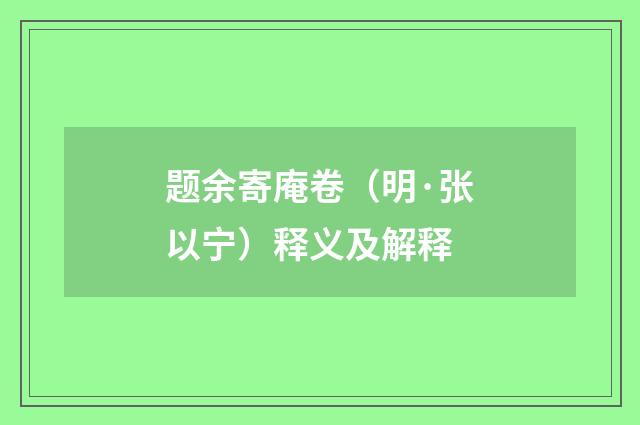 题余寄庵卷（明·张以宁）释义及解释