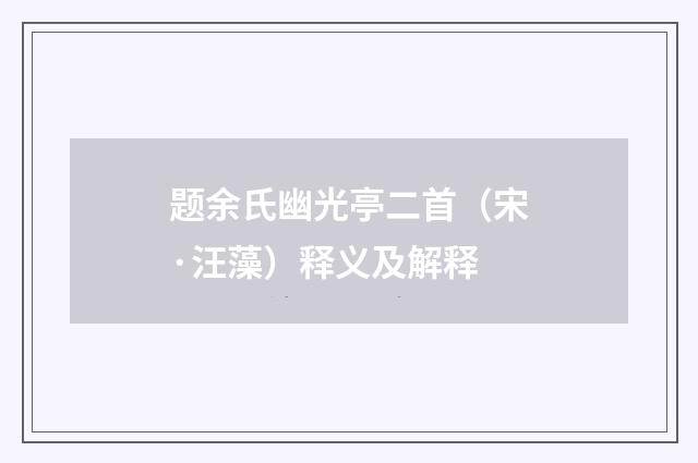题余氏幽光亭二首（宋·汪藻）释义及解释