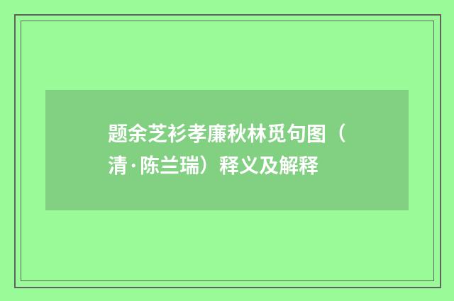 题余芝衫孝廉秋林觅句图（清·陈兰瑞）释义及解释