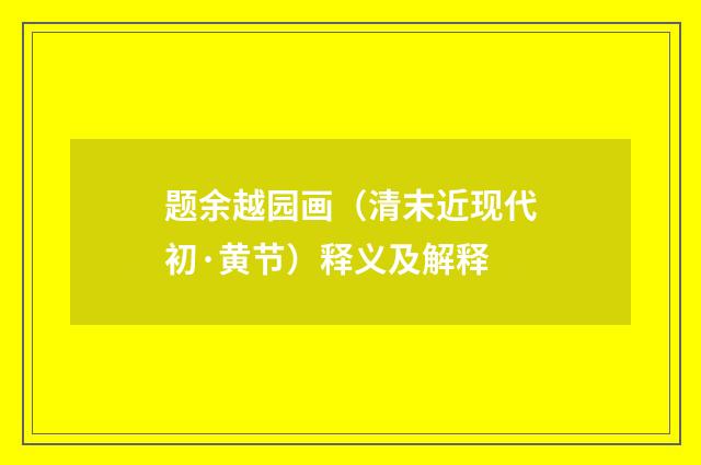 题余越园画（清末近现代初·黄节）释义及解释