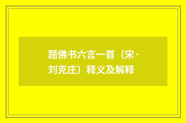 题佛书六言一首（宋·刘克庄）释义及解释