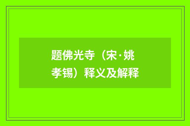 题佛光寺（宋·姚孝锡）释义及解释