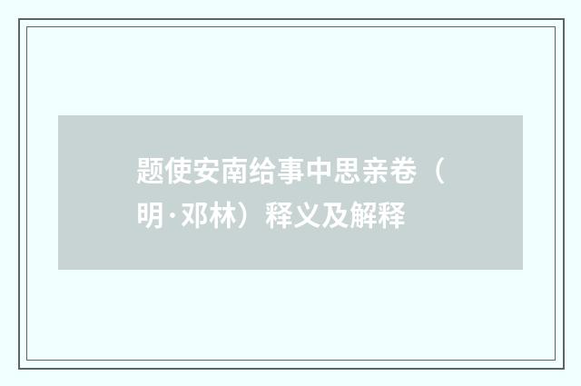 题使安南给事中思亲卷（明·邓林）释义及解释