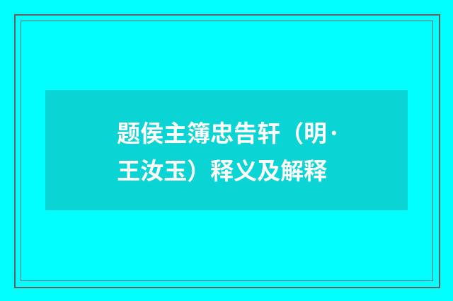 题侯主簿忠告轩（明·王汝玉）释义及解释