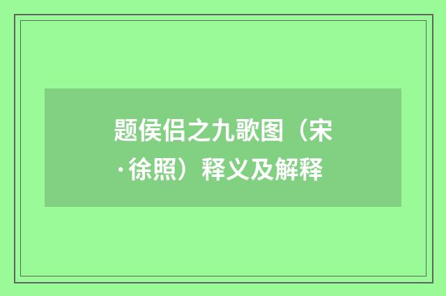 题侯侣之九歌图（宋·徐照）释义及解释