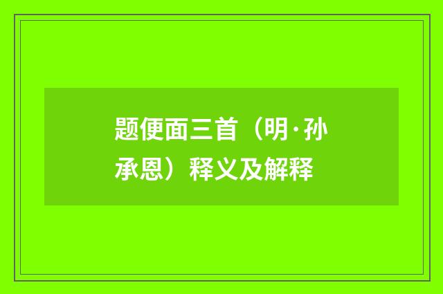题便面三首（明·孙承恩）释义及解释