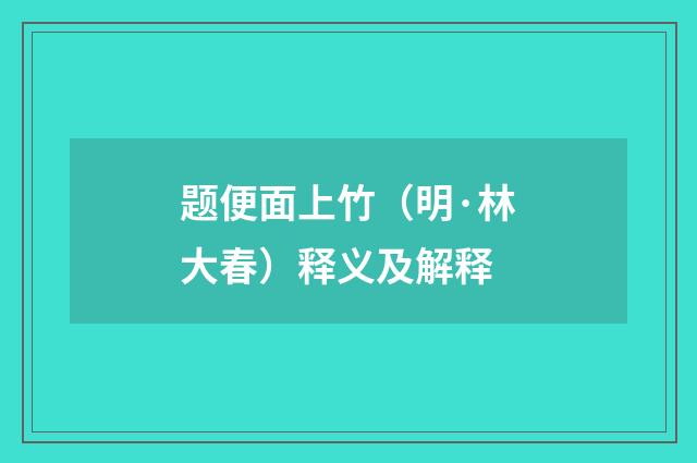 题便面上竹（明·林大春）释义及解释