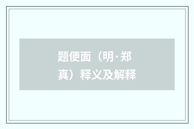 题便面（明·郑真）释义及解释
