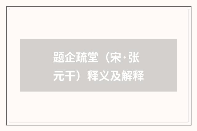 题企疏堂（宋·张元干）释义及解释