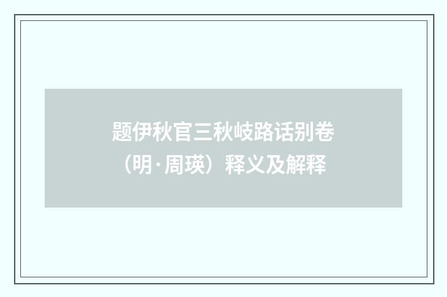 题伊秋官三秋岐路话别卷（明·周瑛）释义及解释