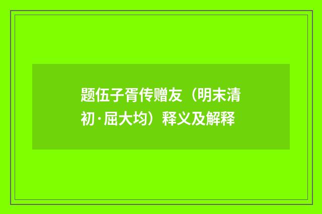 题伍子胥传赠友（明末清初·屈大均）释义及解释