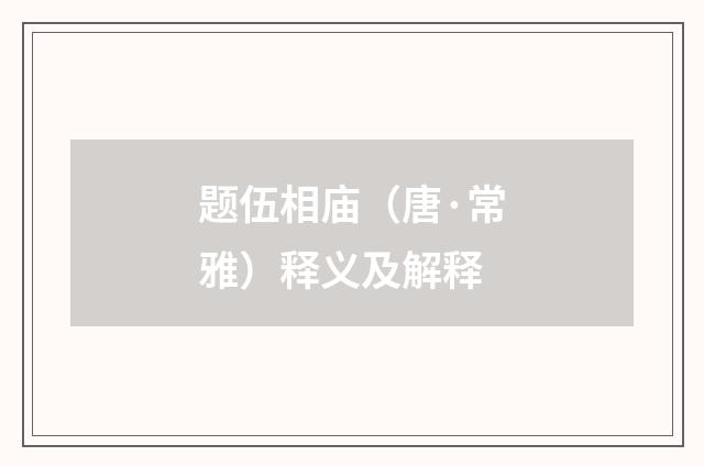 题伍相庙（唐·常雅）释义及解释
