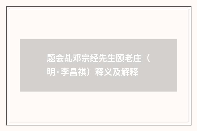 题会乩邓宗经先生颐老庄（明·李昌祺）释义及解释