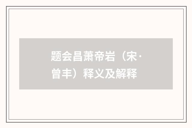 题会昌萧帝岩（宋·曾丰）释义及解释