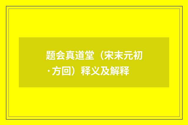 题会真道堂（宋末元初·方回）释义及解释