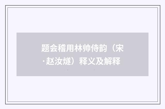 题会稽用林帅侍韵（宋·赵汝燧）释义及解释