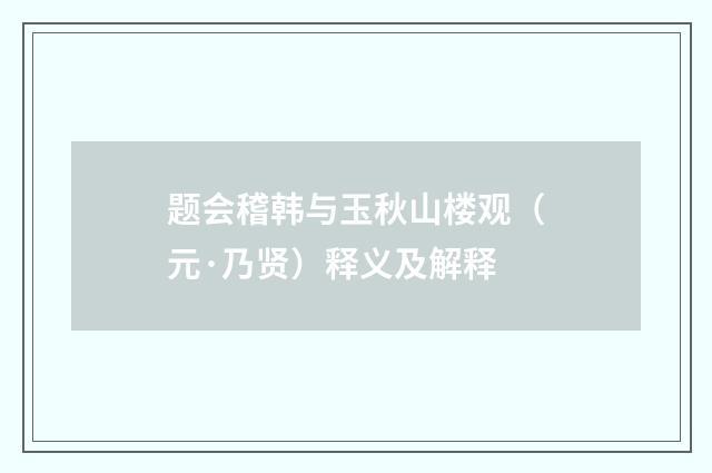 题会稽韩与玉秋山楼观（元·乃贤）释义及解释