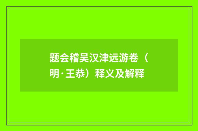 题会稽吴汉津远游卷（明·王恭）释义及解释