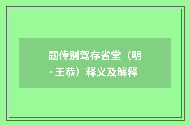 题传别驾存省堂（明·王恭）释义及解释
