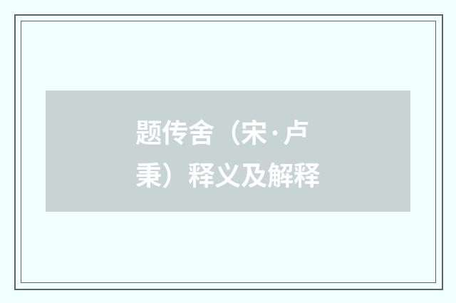 题传舍（宋·卢秉）释义及解释