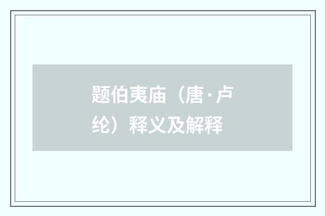 题伯夷庙（唐·卢纶）释义及解释