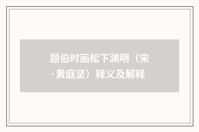 题伯时画松下渊明（宋·黄庭坚）释义及解释