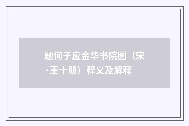 题何子应金华书院图（宋·王十朋）释义及解释