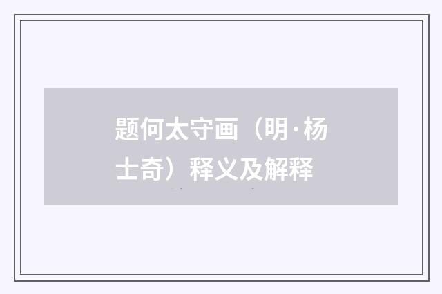 题何太守画（明·杨士奇）释义及解释